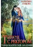 Валентина Гордова - Танец с ректором. Тайны магической академии