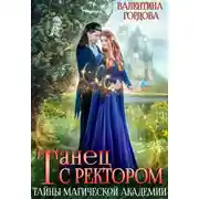 Постер книги Танец с ректором. Тайны магической академии