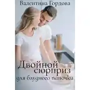 Постер книги Двойной сюрприз для блудного папочки