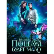 Постер книги Поцелуя будет мало