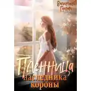 Постер книги Пленница наследника короны