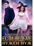 Валентина Гордова - Если ведьме нужен муж
