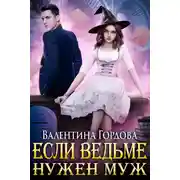 Постер книги Если ведьме нужен муж