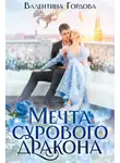 Валентина Гордова - Мечта сурового дракона