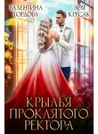 Валентина Гордова - Крылья проклятого ректора