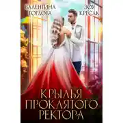 Постер книги Крылья проклятого ректора