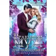 Постер книги Драконий муж для попаданки, или Проверка в академии