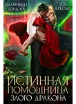 Валентина Гордова - Истинная помощница злого дракона