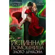 Постер книги Истинная помощница злого дракона