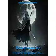Постер книги Эволюция войны: Фонарщик из Чёрной Колокольни