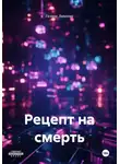 Галина Логинова - Рецепт на смерть