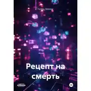 Постер книги Рецепт на смерть