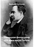Валерий Антонов - Немецкая философия XIX века после Гегеля