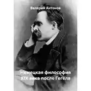 Постер книги Немецкая философия XIX века после Гегеля