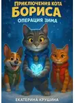 Екатерина Крушина - Приключения кота Бориса: Операция «Зима»