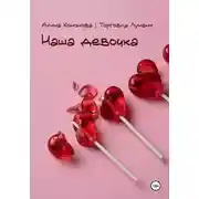 Постер книги Наша девочка