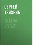 Сергей Тейхриб - Дом на холме
