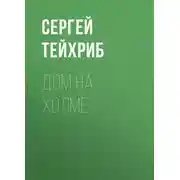Постер книги Дом на холме