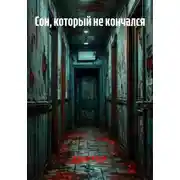 Постер книги Сон, который не кончался