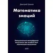 Постер книги Математика эмоций: Эмоционально-метафорное мышление как особый тип логического мышления