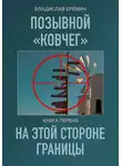 Владислав Еремин - Позывной Ковчег. Книга первая. На этой стороне границы