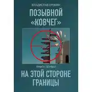 Постер книги Позывной Ковчег. Книга первая. На этой стороне границы