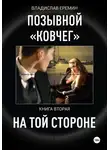 Владислав Еремин - Позывной Ковчег. Книга вторая. На той стороне
