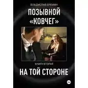Постер книги Позывной Ковчег. Книга вторая. На той стороне