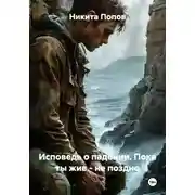 Постер книги Исповедь о падении. Пока ты жив – не поздно