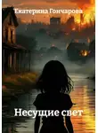 Екатерина Гончарова - Несущие свет