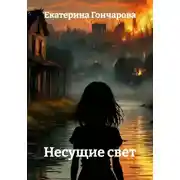 Постер книги Несущие свет