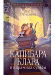 Ольга Романова - Капибара Клара и пирамида судьбы