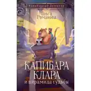 Постер книги Капибара Клара и пирамида судьбы