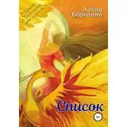 Постер книги Список