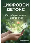 Артем Демиденко - Цифровой Детокс: Освободи разум и живи ярче