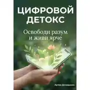 Постер книги Цифровой Детокс: Освободи разум и живи ярче