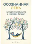 Артем Демиденко - Осознанная Лень: Искусство отдыхать и успевать больше