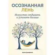 Постер книги Осознанная Лень: Искусство отдыхать и успевать больше