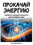Артем Демиденко - Прокачай Энергию: Секреты продуктивности для каждого дня
