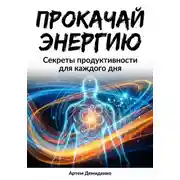 Постер книги Прокачай Энергию: Секреты продуктивности для каждого дня