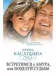 Ирина Касаткина - Встретимся у Амура, или Поцелуй судьбы
