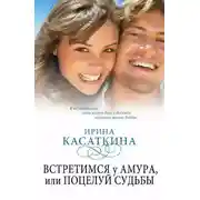Постер книги Встретимся у Амура, или Поцелуй судьбы
