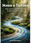 Артем Демиденко - Живи в Потоке: Как найти вдохновение и двигаться вперёд