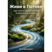 Постер книги Живи в Потоке: Как найти вдохновение и двигаться вперёд