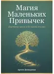 Артем Демиденко - Магия Маленьких Привычек: Быстрые шаги к большой жизни