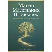 Постер книги Магия Маленьких Привычек: Быстрые шаги к большой жизни