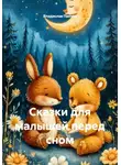 Владислав Панчев - Сказки для малышей перед сном