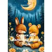 Постер книги Сказки для малышей перед сном