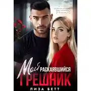 Постер книги Мой раскаявшийся грешник