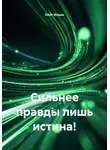 Олег Ильин - Сильнее правды лишь истина!